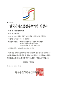 한국서비스품질우수기업 인증서